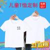 Camiseta infantil con logotipo impreso personalizado, ropa de clase de manga corta, ropa de escuela primaria, jardín de infantes, algodón puro, camiseta publicitaria cultural, ropa de graduación DIY
