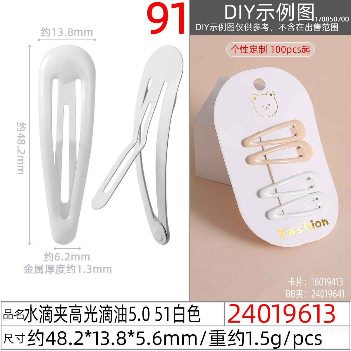 24019613#水滴夹高光滴油5.0 51白色