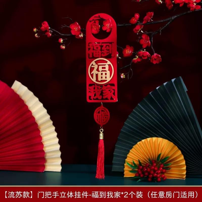 流苏款-门把手立体挂件【福到我家】2个.jpg