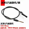 JYM motocicleta YBR125 Tianjian Tianji freno de disco freno de tambor odómetro línea simple y doble acelerador embrague cable de freno delantero