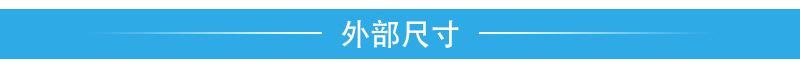 高杰-外部尺寸图