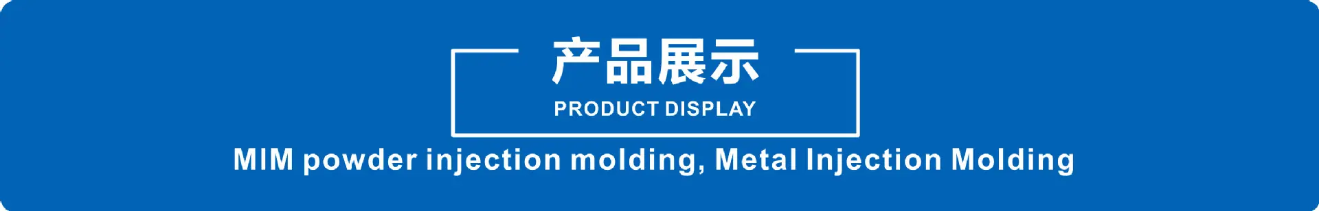 产品展示.png