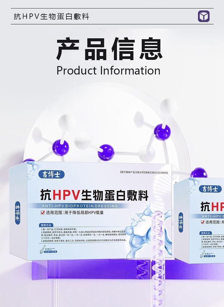 吉博士医用抗HPV生物蛋白敷料用于干扰降低局部HPV载量