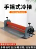 Máquina Laminadora en Frío Manual Baoyu Tk650, Máquina Laminadora en Frío y Laminación de Manivela Manual, Máquina Laminadora Pequeña, Máquina Laminadora de Fotos, Máquina de Película Laminadora