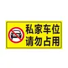 Sinal de aviso de carro particular Vaga de estacionamento particular Sinal de proibido estacionar Vaga de estacionamento Por favor, não ocupe a posição Adesivo refletivo