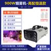 Máquina de humo de temperatura constante Patton de 900 vatios salón de banquetes de bodas bar máquina de humo equipo de escenario máquina de humo de color led