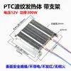 Secador Ptc Elemento Calefactor Corrugado Tipo Aislado Criadero Incubadora Caja para Mascotas Placa Calefactora de Aire Caliente 12V24V220V