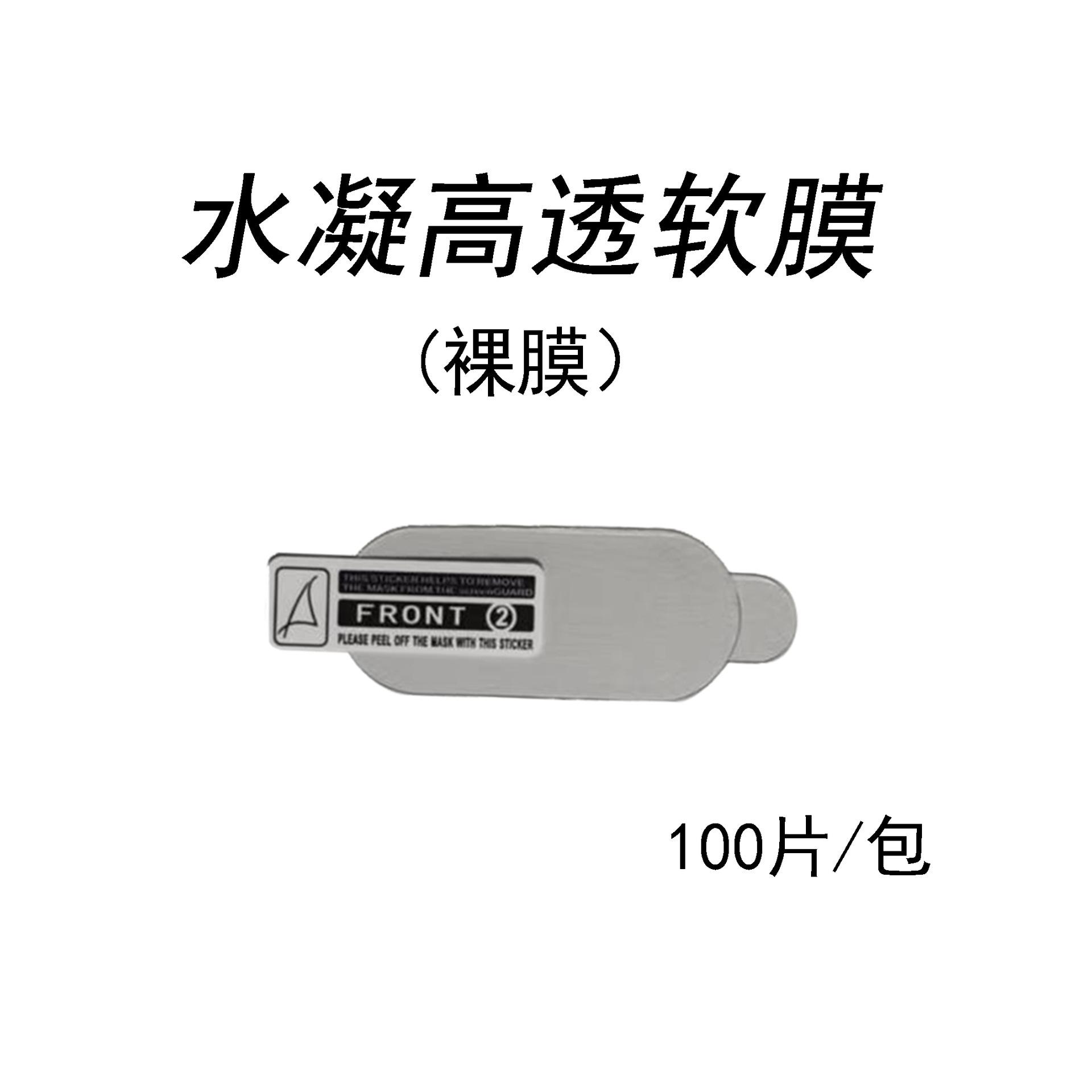 水凝膜裸膜.jpg