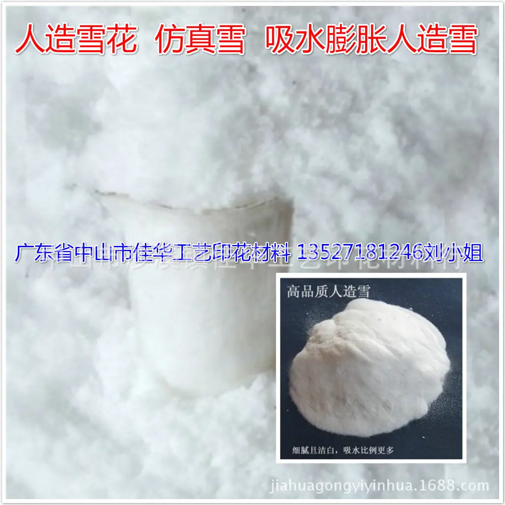 加水膨胀人造雪粉