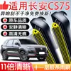 Adecuado para Changan CS75, escobilla limpiaparabrisas delantero de coche de goma de once capas original, sin marco y silenciosa