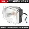 Adecuado para el conjunto de faro Honda CG125, faro delantero de motocicleta CG King, iluminación Pearl River ZJ Happiness XF