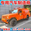 Caminhão Tanque de Combate a Incêndio Florestal com Tração nas Quatro Rodas Caminhão de Abastecimento de Água Baic Warrior Floresta Off-Road Caminhão Tanque de Combate a Incêndio