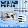 Jb-608-Ht2/6S Máquina Descascadora de Fios Redonda Seis Rodas com Tela Sensível ao Toque, Máquina Descascadora Automática Máquina de Corte de Fios