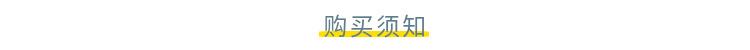 7购买须知.png