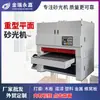 Máquina Lijadora de Banda Ancha Pesada Plana Maquinaria para Carpintería Doble Cara Grande Ajuste de Espesor y Longitud Máquina Lijadora de Tableros de Bambú y Madera Totalmente Automática