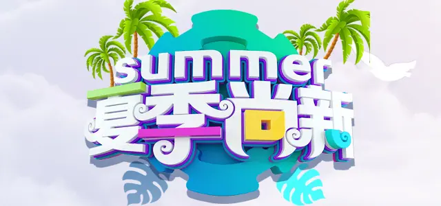 2021夏季小