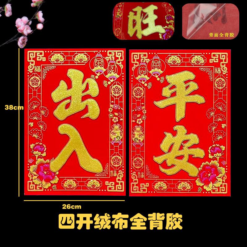 四开绒布出入平安