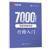 [Edición Didáctica Mapa Mental] Wu Yusheng Xingkai 7000 Caracteres Comunes Caligrafía con Pluma Dura Cuaderno de Práctica para Principiantes
