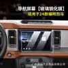 Adequado para 24 Jiangling Ford Liema tela de instrumento de navegação de controle central filme temperado filme de proteção interior modificado