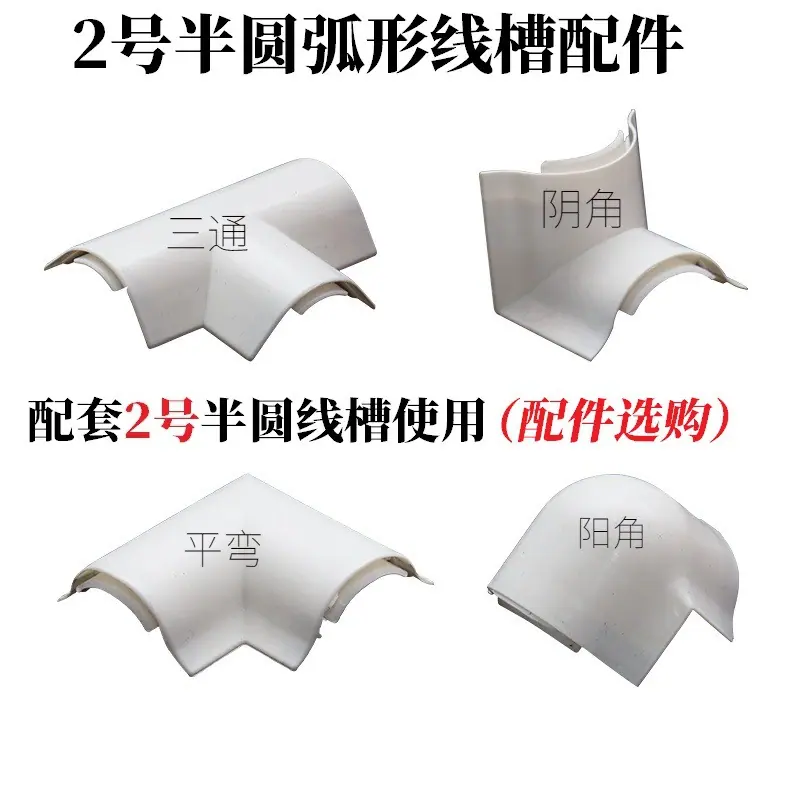 2号半圆配件