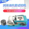 Máquina de prueba de desgaste por lubricante, probador de fricción de grasa, comparador de calidad de combustible diésel automotriz y máquina de prueba de autenticidad de aceite de motor