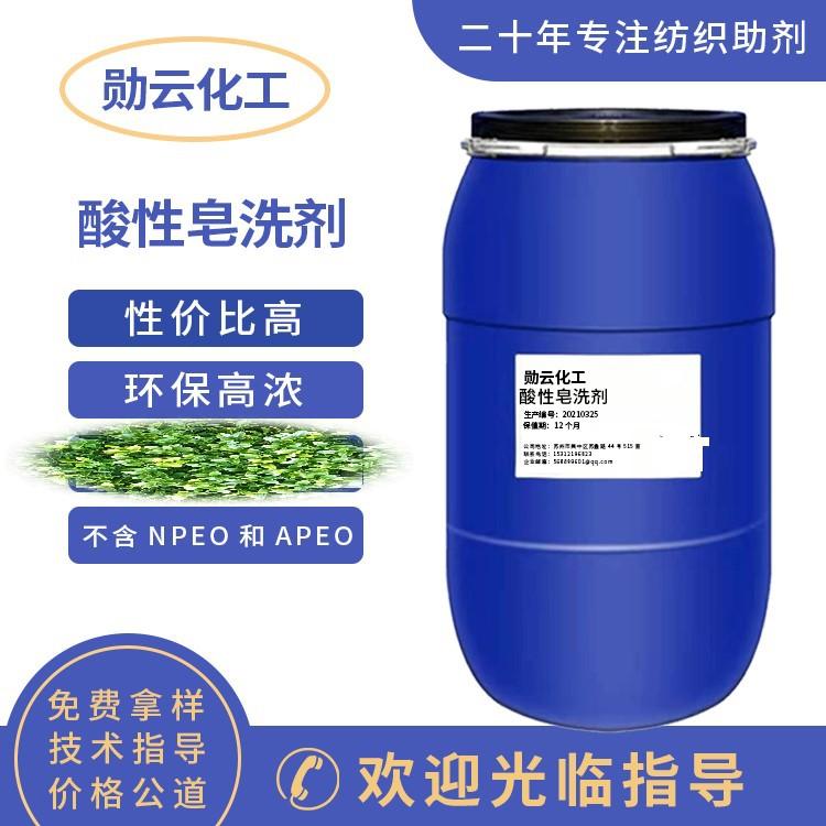 酸性皂洗剂