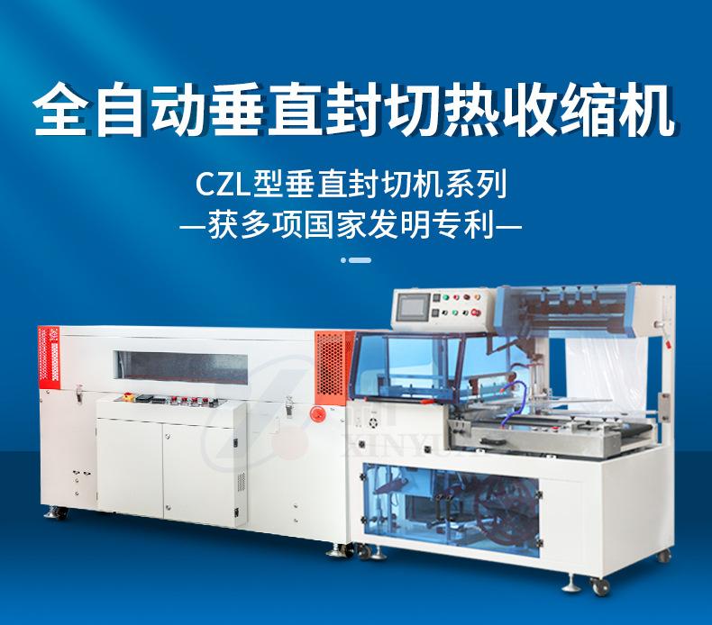 垂直机CZL450+收缩机BSG5030SL详情加水印202