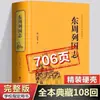 La Leyenda de los Dioses, la Leyenda de las Dinastías Sui y Tang, las Crónicas del Este de Zhou, el Forastero del Círculo Académico, Cuentos Extraños de Liaozhai, Edición Colección Completa, Clásicos de Estudios Chinos