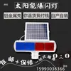Luz Solar Piscante Liga de Alumínio Alta Configuração Vermelho Azul Luz de Bloqueio de Estrada para Construção Luz de Sinalização Noturna LED Luz de Advertência de Tráfego