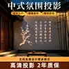 Luz de Proyección de Bambú para Salón de Té, Luz de Pared Personalizada para Sala de Estar, Entrada, Dormitorio, Embellecimiento de Pared de Fondo, Pegatina de Pared de Fondo, Venta al por Mayor por Fabricante