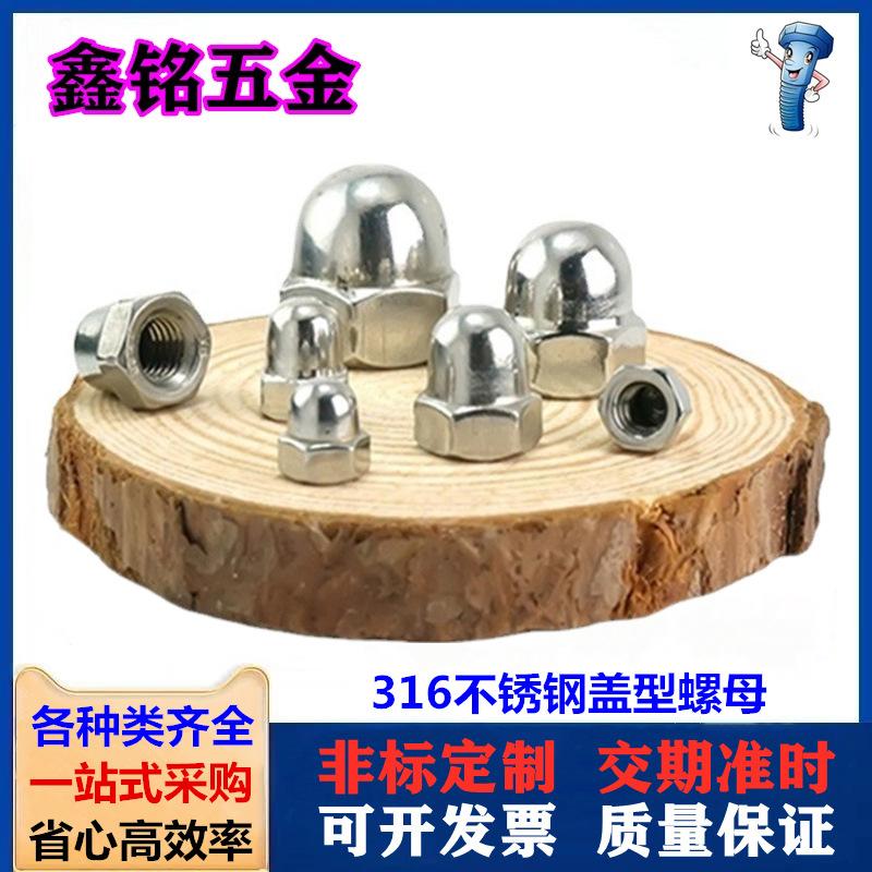 316盖型螺母