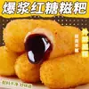 Bolinhos de Arroz Glutinoso com Açúcar Mascavo Frito, Bolinhos de Arroz Glutinoso Estourando Famosos na Internet, Bolinhos de Arroz Glutinoso Semi-Prontos, Salgadinhos Artesanais de Arroz Glutinoso, Uso Comercial para Hot Pot
