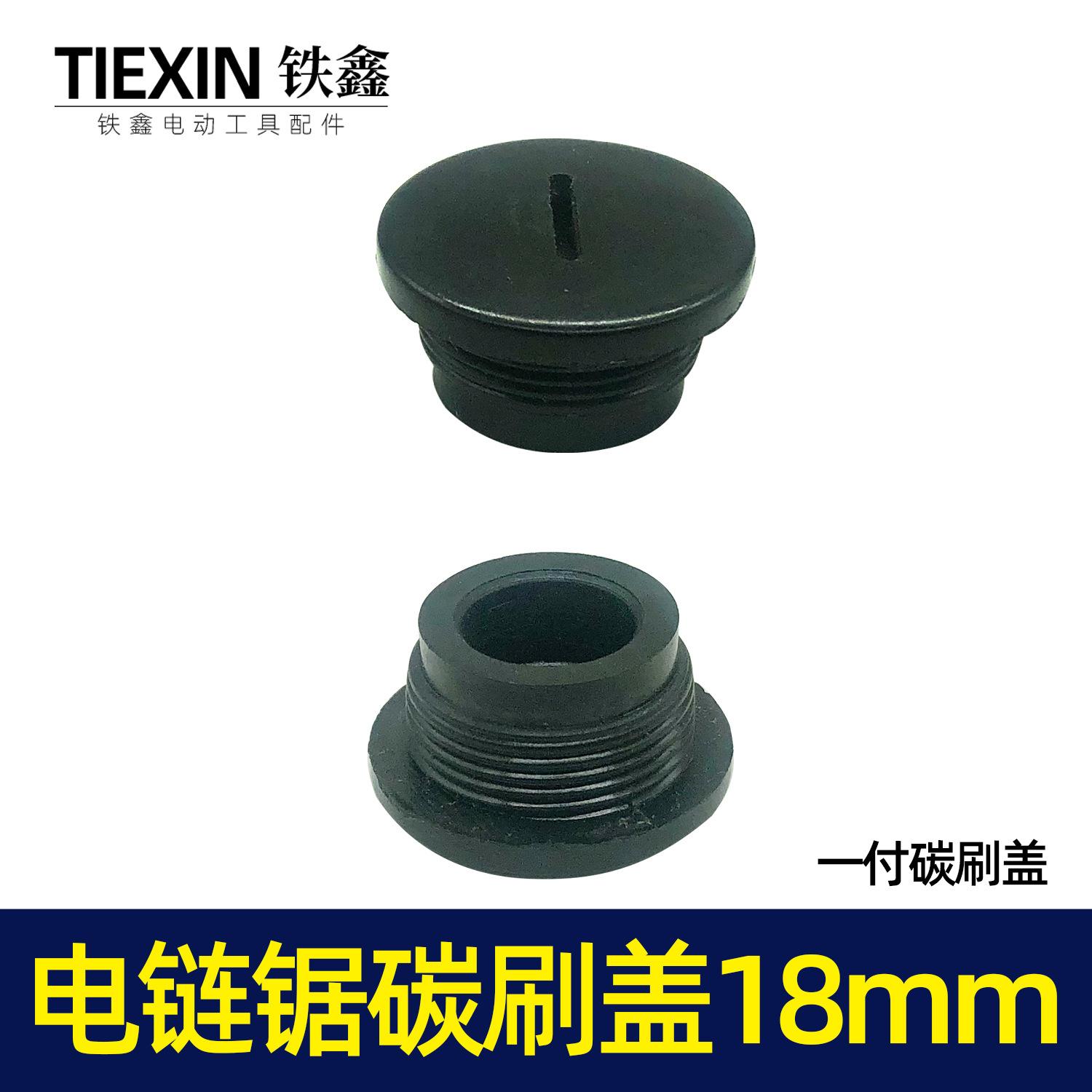 电链锯碳刷盖18mm 00619 （4）
