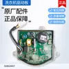 Adecuado para placa de accionamiento de motor de lavadora de carga frontal pequeña, placa de conversión de frecuencia, placa principal y placa de computadora - una gama completa de accesorios
