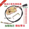 Adecuado para cables de palanca de cambios de triciclo eléctrico. Cables de alta y baja velocidad. Cables de marcha alta y baja con palanca de potencia