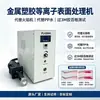 Máquina de Tratamiento de Superficies por Plasma para Ferretería y Productos de Plástico, Activación al Vacío a Baja Temperatura, Limpieza de Superficies de Plástico, Vidrio y Metal