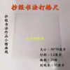 Artefacto para hacer cuadrículas de caligrafía en papel Xuan especificaciones comunes regla de escala cuadrícula para copiar caracteres variados regla de cuadrícula para escritura de práctica en letra regular artefacto para dibujar líneas