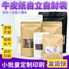 Bolsa Kraft Auto-sellante Impresión a Color Ventana Translúcida Gruesa Bolsa de Fondo Plano Empaque Sellado para Alimentos Té Personalizable