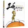 A Coleção Completa das Histórias Errantes de Sanmao com Ilustrações Coloridas e Anotações Fonéticas, Livro de Leitura Extracurricular para o Segundo Ano, Escrito por Zhang Leping, para Crianças de 6 a 12 Anos