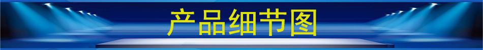产品细节图
