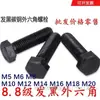 Tornillos de Hexágono Exterior Ennegrecidos de Alta Resistencia Grado 8.8 M5M6M8M10M12M14M16M18M20