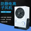 Ventilador iónico transfronterizo SL-001 eliminador de estática industrial eliminador de estática de escritorio ventilador iónico pequeño