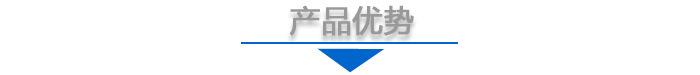 产品优势2
