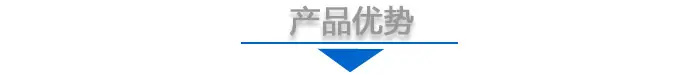 产品优势2