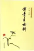 Ginecologia de Fu Qingzhu (Dinastia Qing) por Fu Shan, Texto Antigo de Medicina Tradicional Chinesa, Shanxi Science and Technology Press