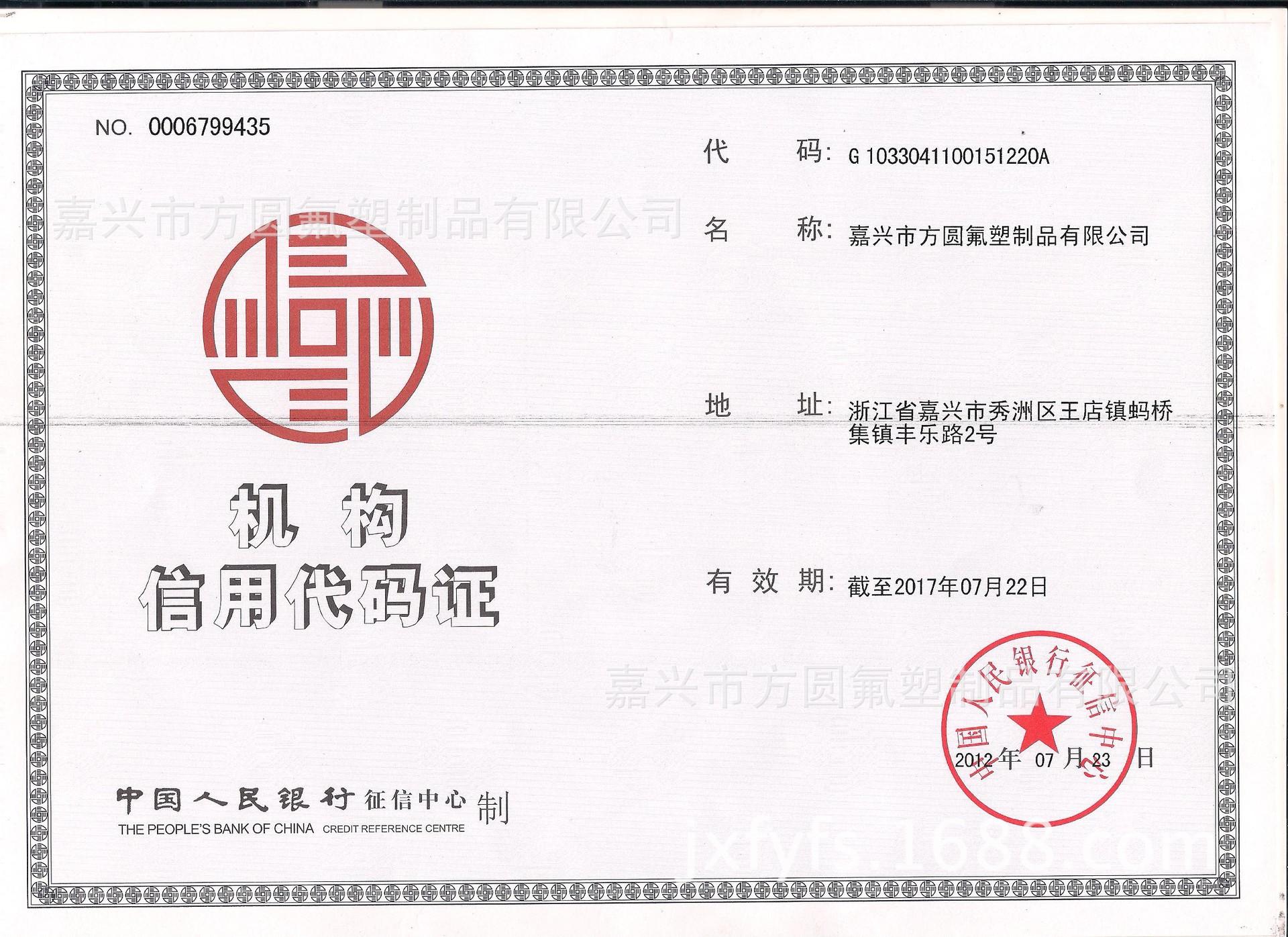 机构信用代码证