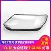 Aplicável à tampa do farol Volkswagen TIGUAN 13-16 tampa do farol superfície da lâmpada transparente PC calota halógeno TIGUAN
