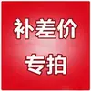 El enlace para cubrir la diferencia es de 1 yuan por pieza. ¿Cuántos yuanes para completar?