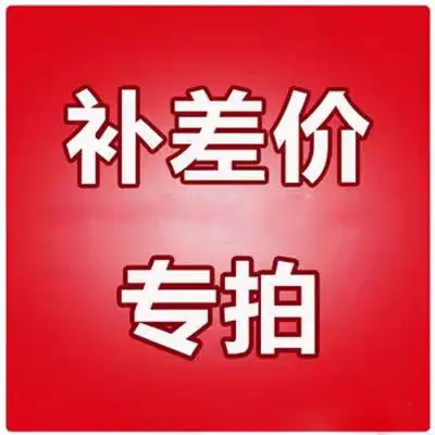 补差价.jpg