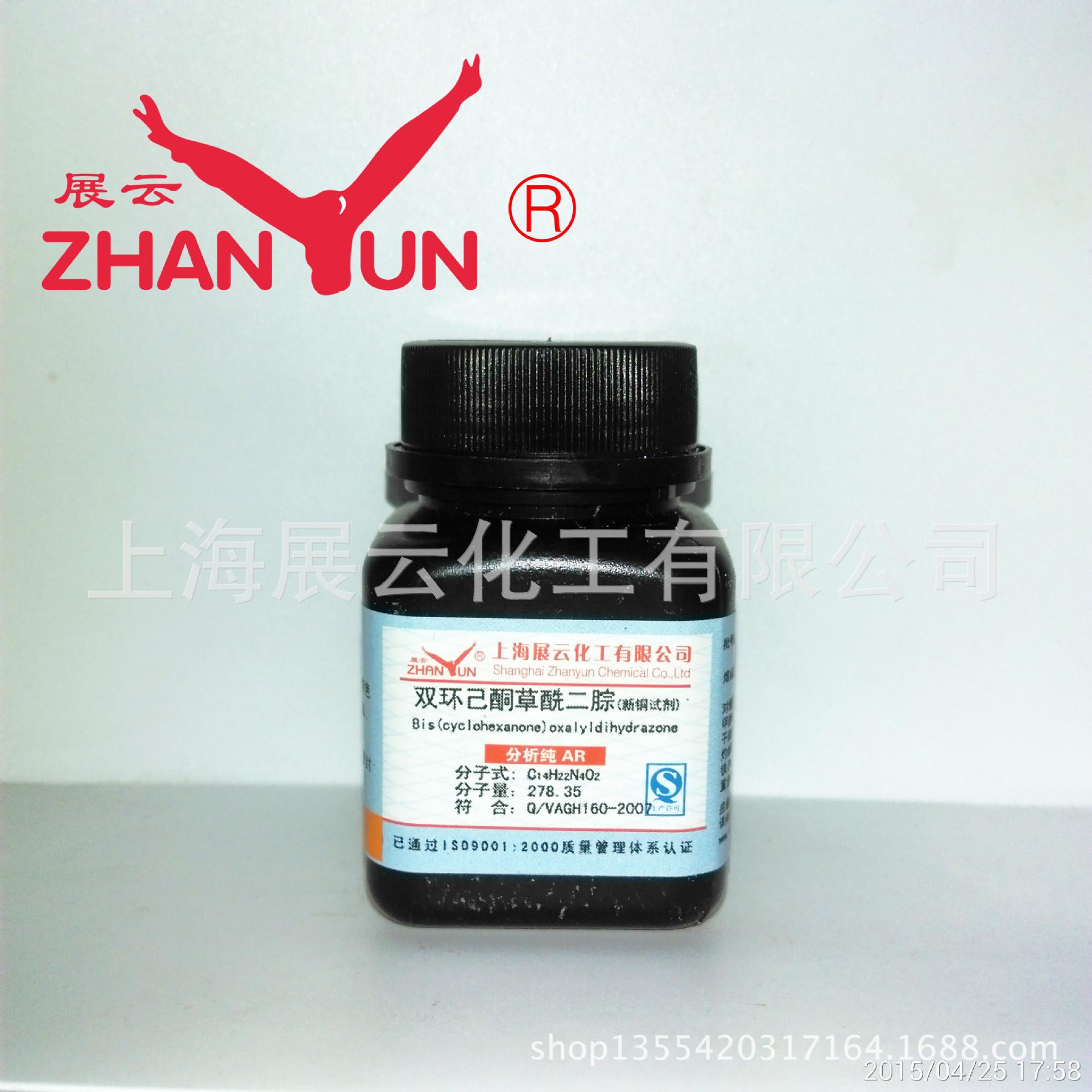 新铜试剂；双环己酮草酰二872